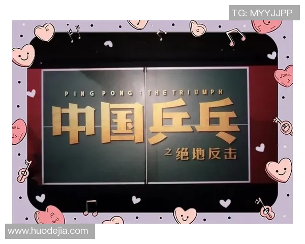 武汉乒乓球队逆袭之旅:从低谷到巅峰的奋斗与荣耀 武汉乒乓球队逆袭之旅:从低谷到巅峰的奋斗与荣耀